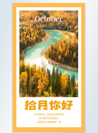 早安物语宣传海报十月你好秋天你好摄影图海报设计模板