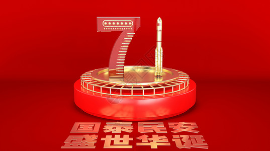 新中国成立71周年C4D国庆节设计图片