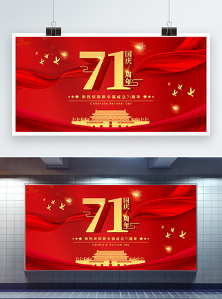 新中国71周年红色简洁大气国庆节71周年展板模板