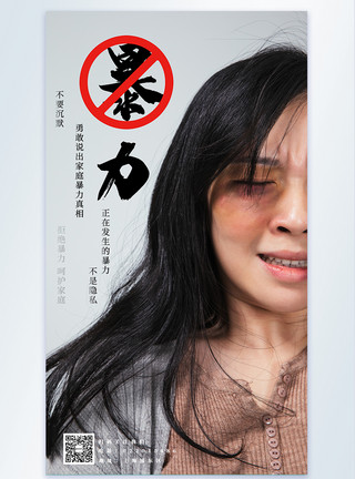 女性拒绝动作反对家暴公益海报模板
