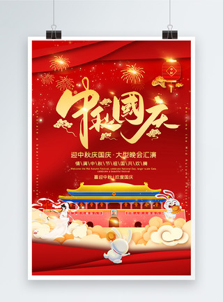 八月十五 喜庆红色喜庆中秋国庆晚会宣传海报模板