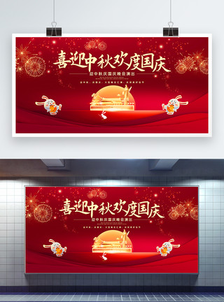 庆国庆素材红色喜庆喜迎中秋欢度国庆晚会展板模板