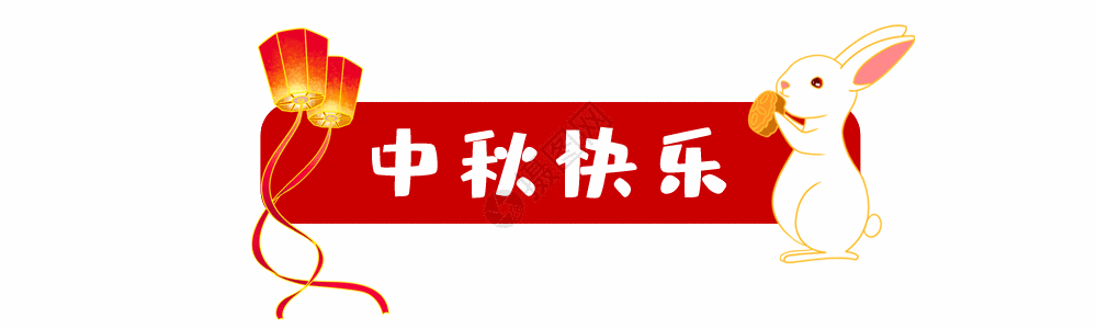 中秋节中国风动态分割线GIF图片