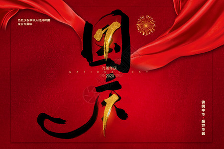 烟花和红旗国庆节设计图片