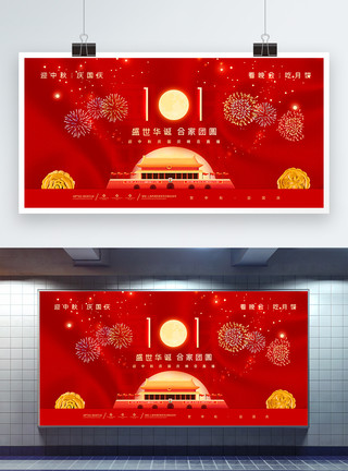 广式月饼红色喜迎迎中秋庆国庆双节晚会展板模板