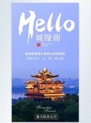 杭州城隍阁旅游摄影图海报模板