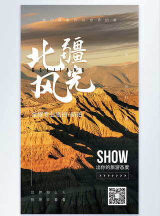 度假风光北疆风光旅游摄影图海报模板