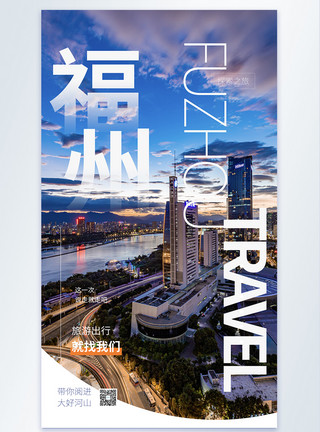 福州乌山福州旅游摄影图海报模板