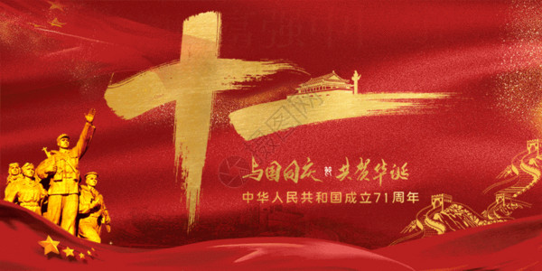 红色党建海报国庆节GIF高清图片