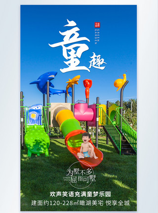 小区卫生环境整洁地产儿童游乐园配套摄影图海报模板