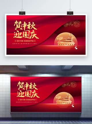 团圆展板红色中秋国庆节日展板模板