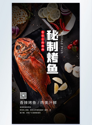 秘制烤鱼餐饮美食烤鱼摄影图海报模板