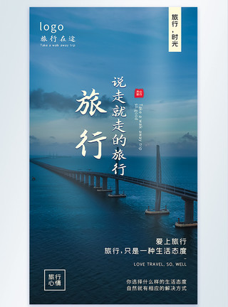 港珠澳大橋说走就走的旅行摄影图海报模板