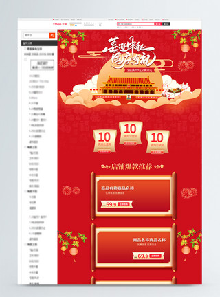 国庆有礼淘宝首页喜迎中秋国庆有礼商品促销淘宝首页模板