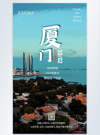 哈尔滨著名建筑厦门城市建筑风光摄影海报模板