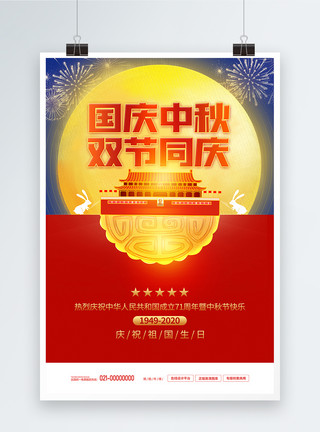 双节同庆促销海报国庆中秋双节同庆节日宣传海报模板