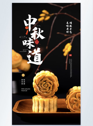 中秋秋中秋节之中秋味道月饼摄影图海报模板