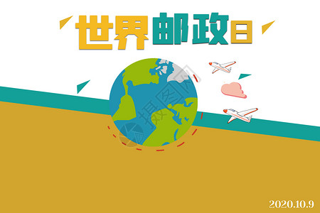 上海邮政博物馆世界邮政日设计图片