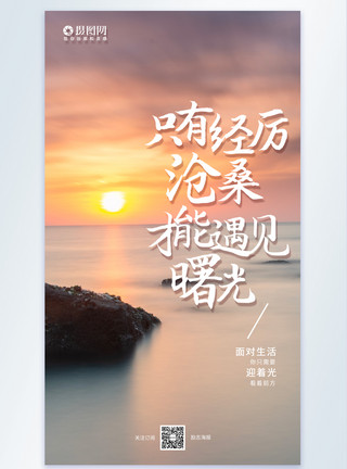 海景只有历经沧桑才能遇见曙光只有历经沧桑才能遇见曙光正能量摄图海报模板