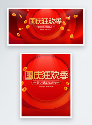 国庆节电商banner天猫国庆狂欢季电商banner，模板