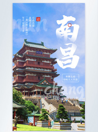 皇宫外景南昌旅游之滕王阁摄影图海报模板