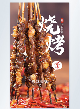 红油串串美食餐饮之烧烤促销摄影图海报模板