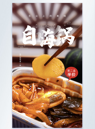 自热地板美食自嗨锅摄影图海报模板