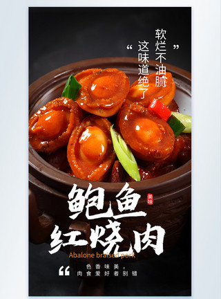 鲍鱼菇鲍鱼红烧肉美食餐饮摄影图海报模板