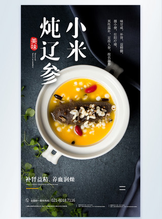 馄炖小米炖辽参餐饮摄影图海报模板