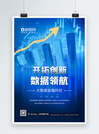 信息经济大数据金融风控经济发展科技海报模板