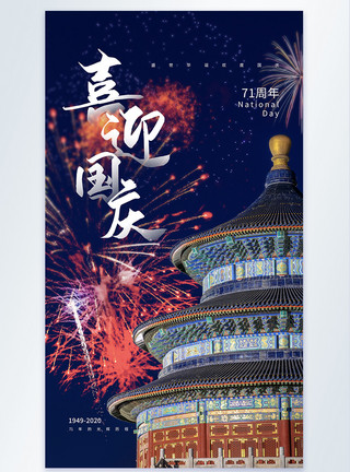 中华人民共和国71周年喜迎国庆之国庆节71周年摄影图海报模板