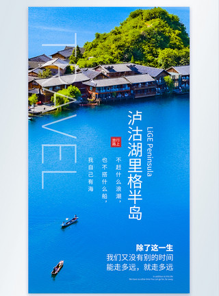 泸沽湖晨曲泸沽湖里格半岛旅行摄影图海报模板