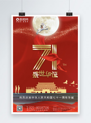 七十一周年国庆中秋71华诞节日海报模板