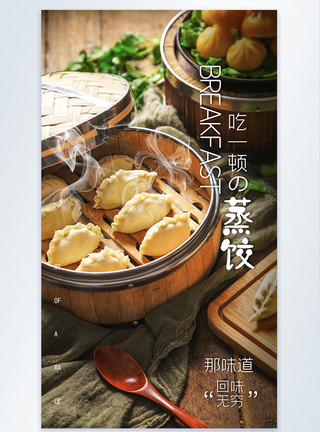 三鲜蒸饺蒸饺摄影海报模板