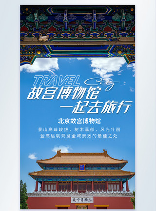 北京汽车博物馆北京故宫博物馆旅游摄影图海报模板