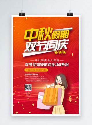 中秋国庆海报双节同庆促销海报模板