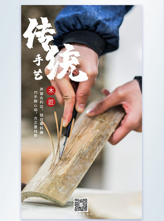 徽州木雕传统工艺摄影海报模板