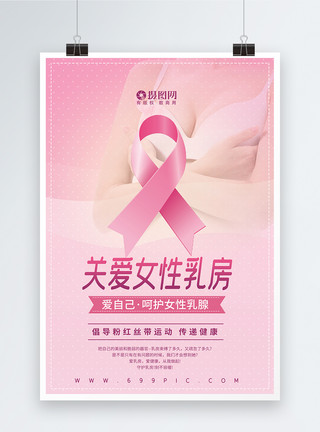 乳腺背景关爱女性健康公益宣传海报模板