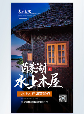 沪沽湖风景水上木屋度假旅行摄影海报模板
