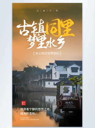 窑湾古镇风景区古镇同里梦里水乡旅行摄影海报模板