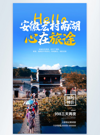 窑湾古镇风景区安徽宏村南湖摄影海报模板