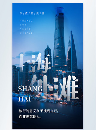 九乡风景区上海外滩旅行摄影海报模板
