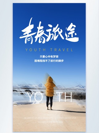 青春旅途旅游摄影海报模板
