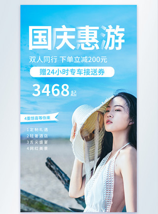 窗外风景图国庆旅游优惠促销摄影图海报模板