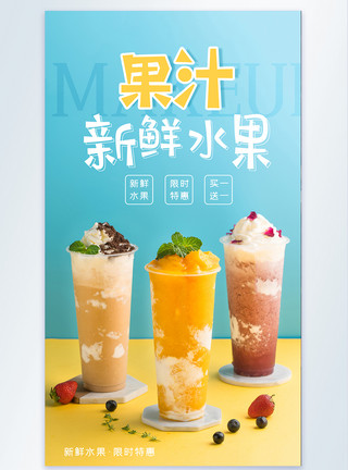 食物饮品果汁摄影海报设计模板