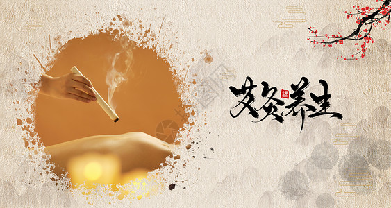 中式文化素材艾灸养身设计图片