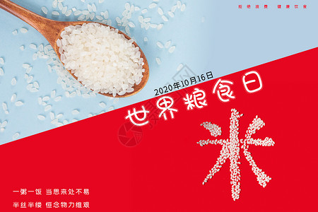 勺子米世界粮食日设计图片