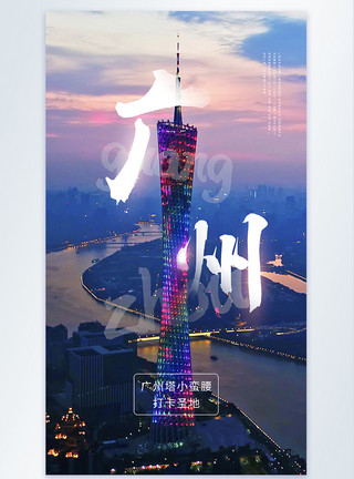 广州塔灯光秀广州旅游之广州塔小蛮腰摄影图海报模板