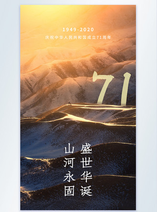 祖国的大好河山庆祝国庆节摄影图海报模板