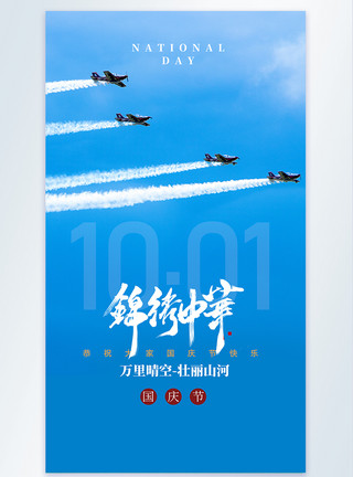 锦绣年华锦绣中华国庆节摄影海报模板
